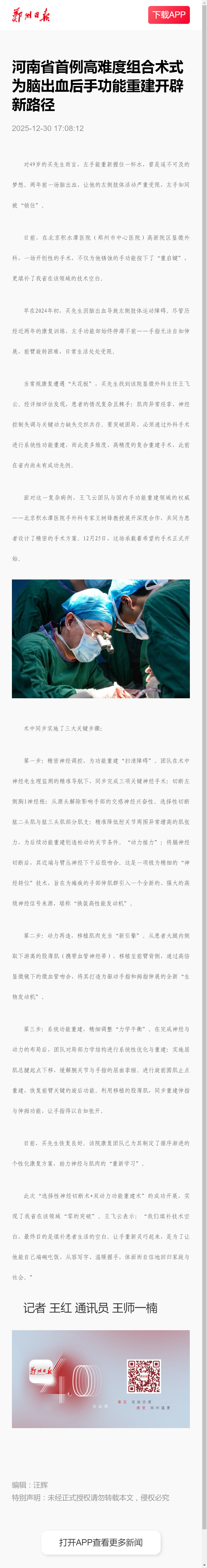 河南省首例高难度组合术式 为脑出血后手功能重建开辟新路径-郑州日报-郑州日报客户端官方网站.png
